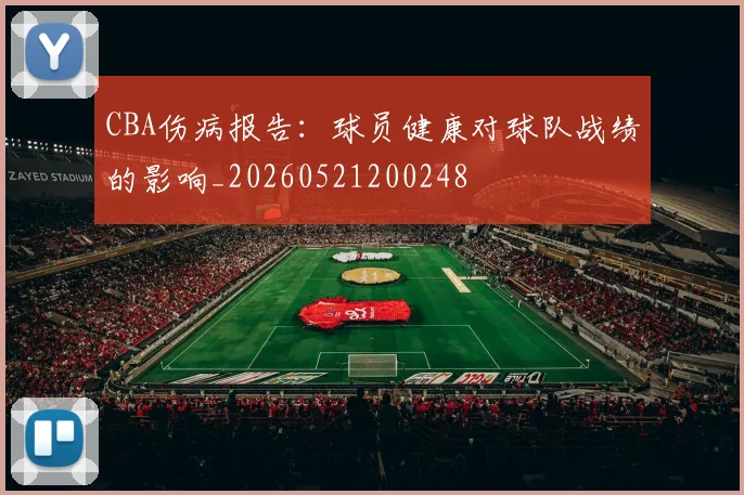 CBA伤病报告:球员健康对球队战绩的影响_20260521200248
