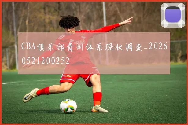 CBA俱乐部青训体系现状调查_20260521200252