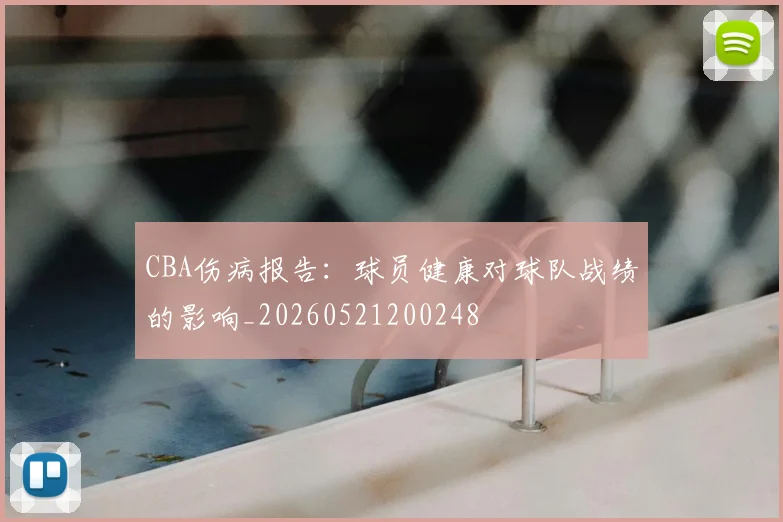 CBA伤病报告:球员健康对球队战绩的影响_20260521200248